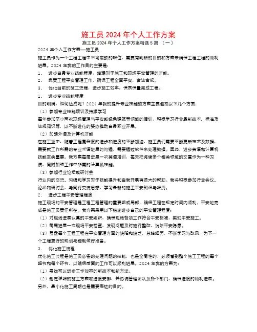 施工员2024年个人工作计划5篇