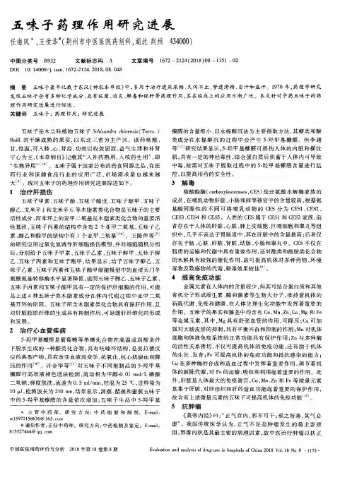 五味子药理作用研究进展