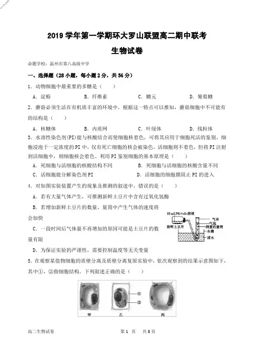 2019年11月浙江省学考选考2019学年第一学期环大罗山联盟高二期中联考生物试题及参考答案