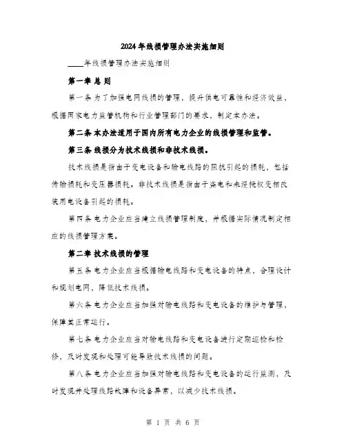 2024年线损管理办法实施细则（2篇）