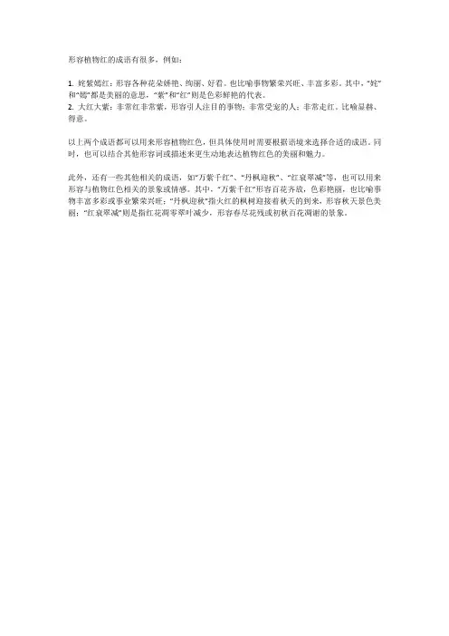 形容植物红的成语