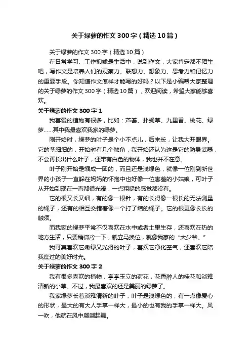 关于绿萝的作文300字（精选10篇）