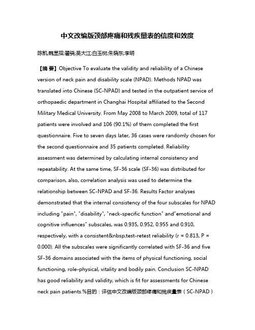 中文改编版颈部疼痛和残疾量表的信度和效度