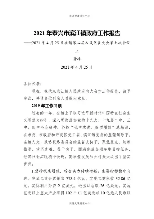 2021年泰兴市滨江镇政府工作报告