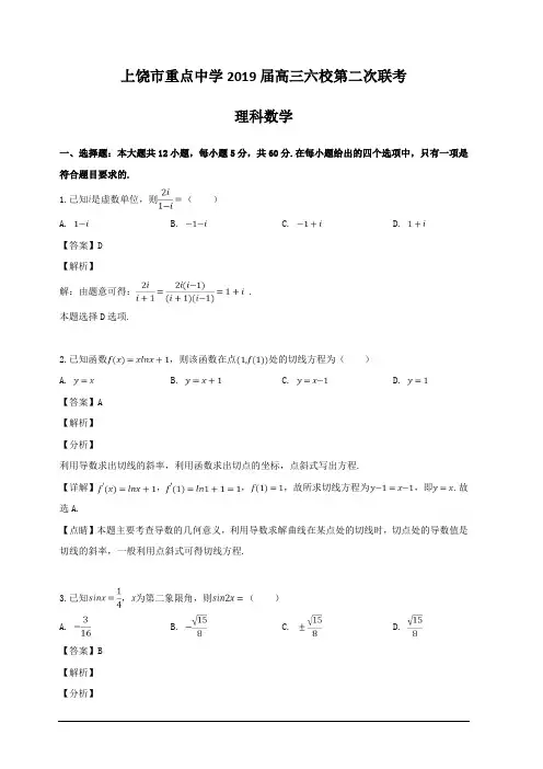 江西省上饶市重点中学六校2019届高三第二次联考数学(理)试卷 含解析