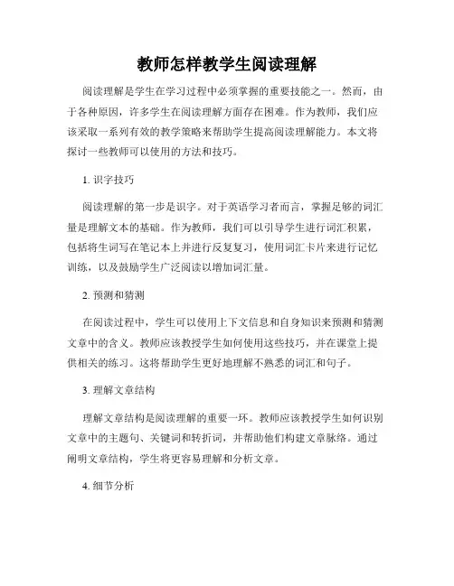 教师怎样教学生阅读理解