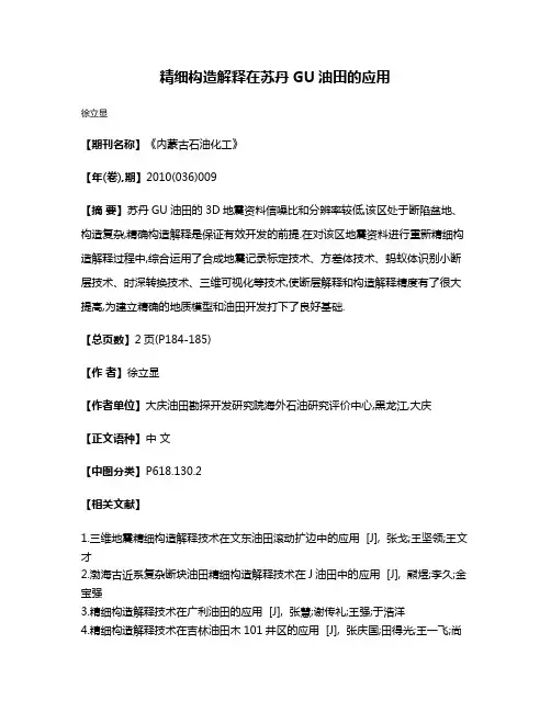 精细构造解释在苏丹GU油田的应用