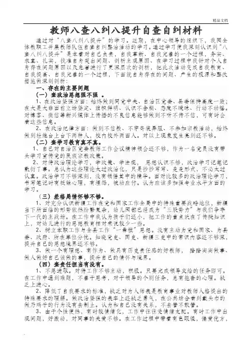 教师八查八纠八提升自查自纠材料