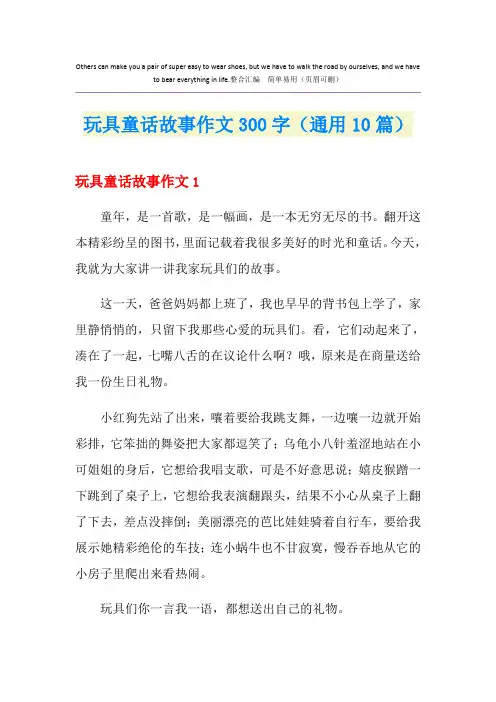 玩具童话故事作文300字(通用10篇)