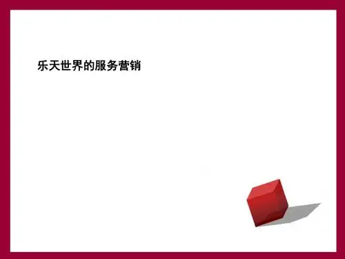 乐天世界的服务营销战略模板