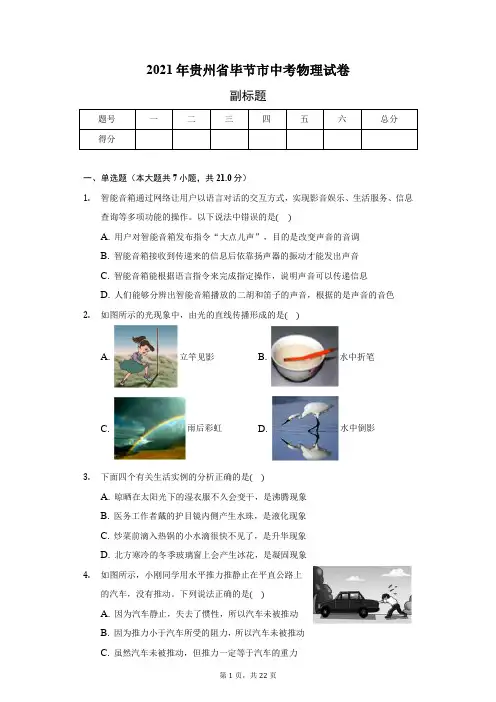 2021年贵州省毕节市中考物理试卷(附答案)