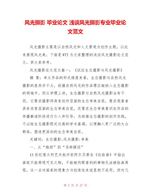 风光摄影 毕业论文 浅谈风光摄影专业毕业论文范文