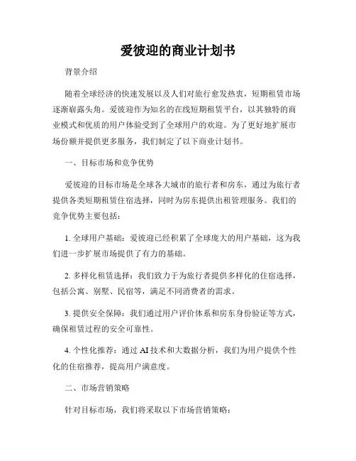 爱彼迎的商业计划书