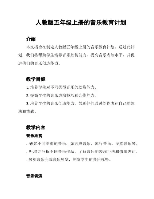 人教版五年级上册的音乐教育计划