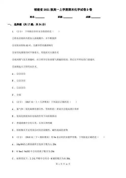 福建省2021版高一上学期期末化学试卷D卷
