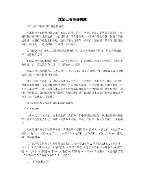 球团设备检修措施