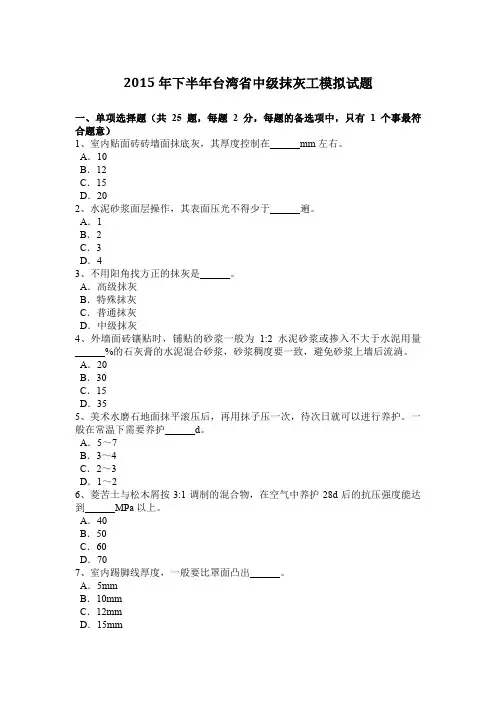 2015年下半年台湾省中级抹灰工模拟试题