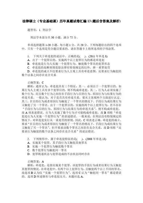 法律硕士(专业基础课)历年真题试卷汇编13(题后含答案及解析)
