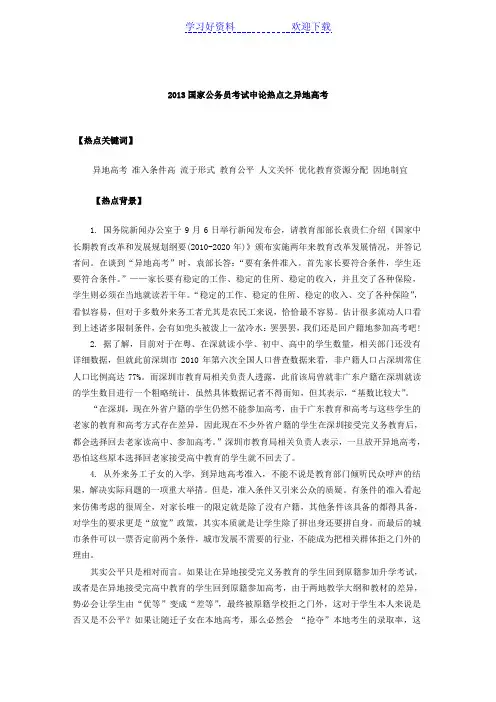 国家公务员考试申论热点之异地高考