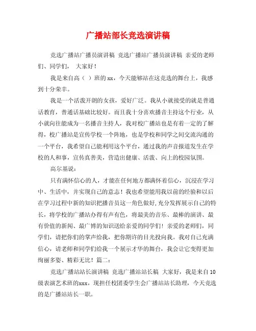 广播站部长竞选演讲稿