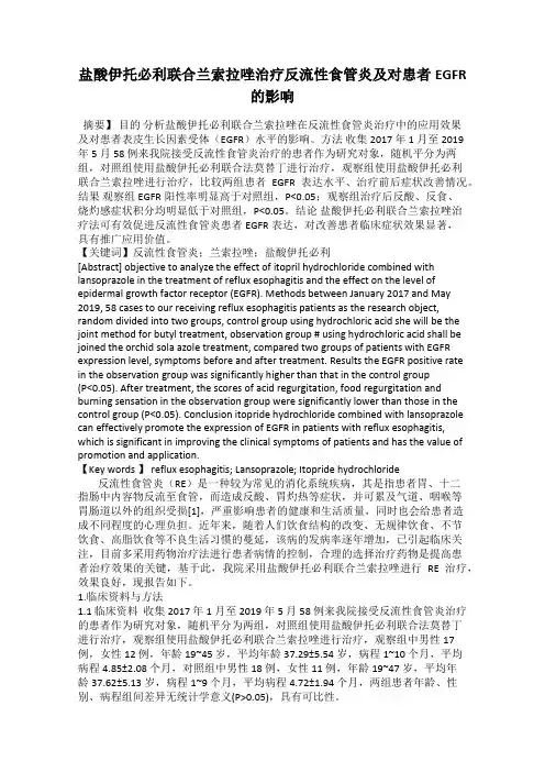 盐酸伊托必利联合兰索拉唑治疗反流性食管炎及对患者EGFR的影响