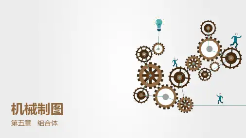 《机械制图》(张雪梅)教学课件 第五章  组合体