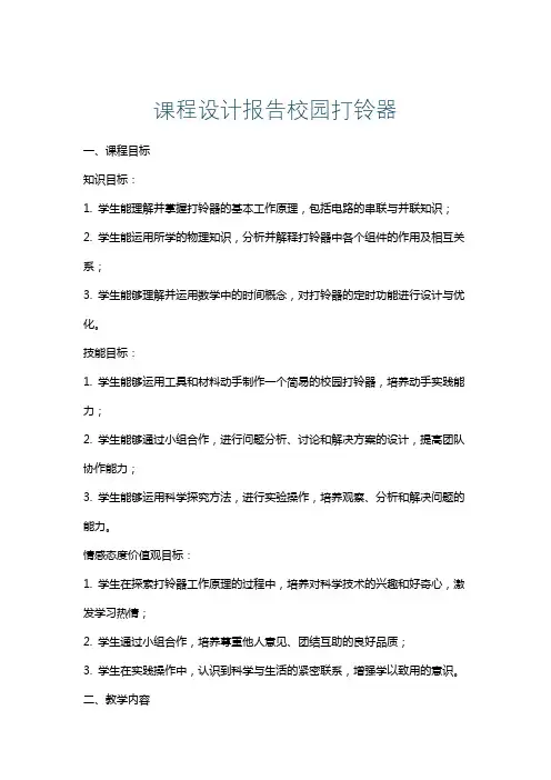 课程设计报告校园打铃器