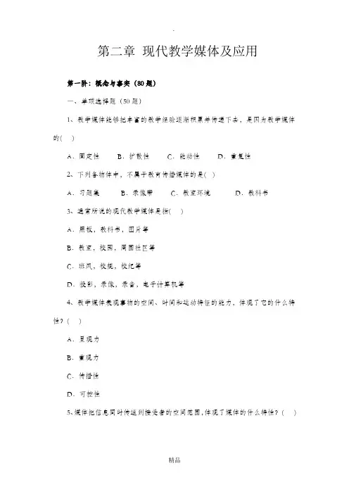 第二章 现代教学媒体及应用最新题库