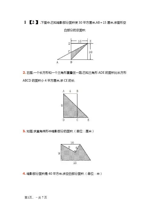 (人教版五年级上册)求阴影面积题集合