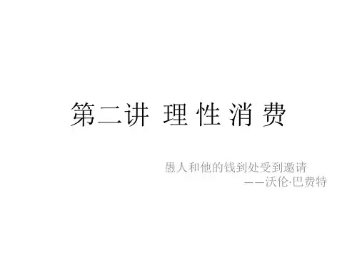 第三讲理性消费.ppt