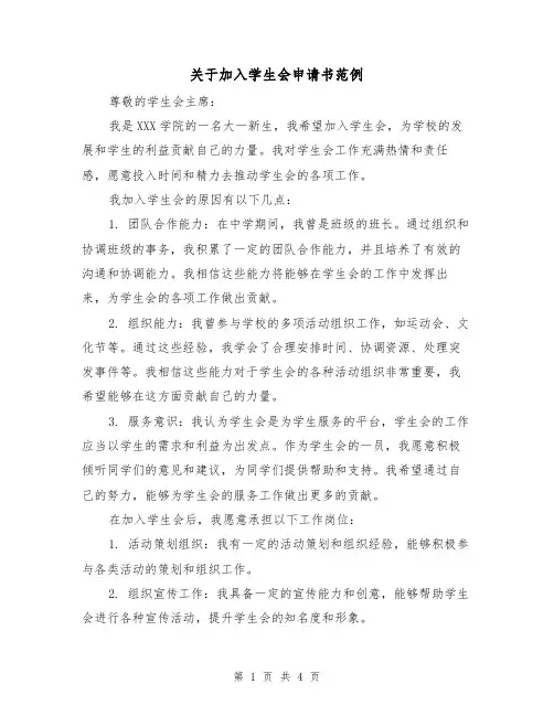 关于加入学生会申请书范例（三篇）