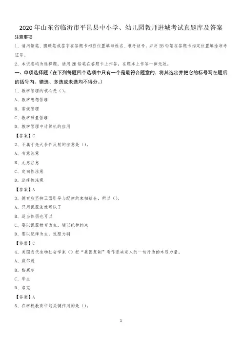 2020年山东省临沂市平邑县中小学、幼儿园教师进城考试真题库及答案
