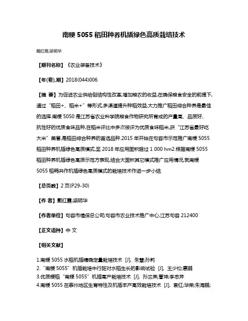 南粳5055稻田种养机插绿色高质栽培技术