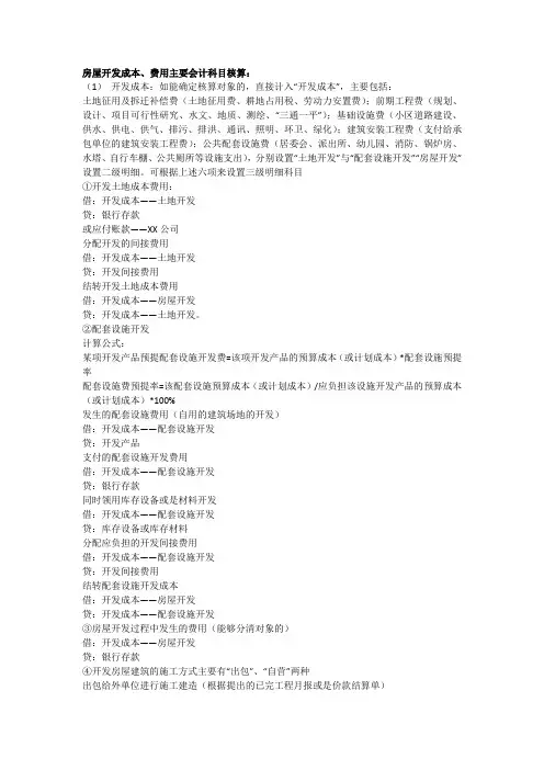 房屋开发成本、费用主要会计科目核算