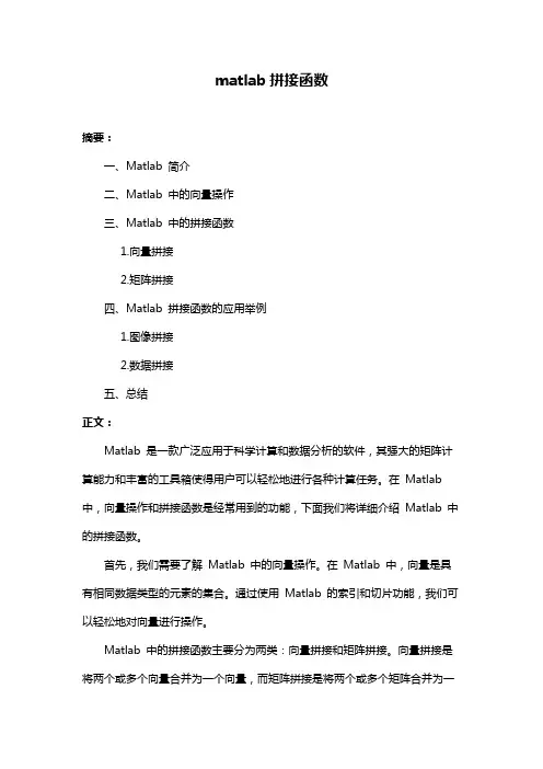 matlab拼接函数