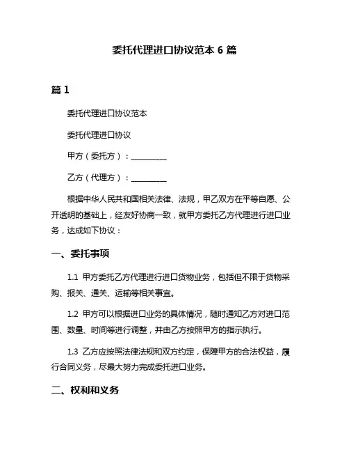 委托代理进口协议范本6篇