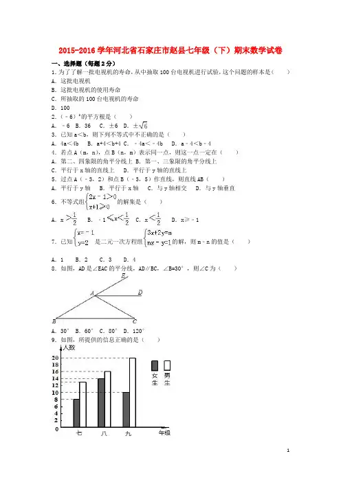 河北省石家庄市赵县_七年级数学下学期期末试卷(含解析)新人教版【含答案】