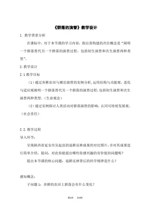 人教版高中生物选择性必修教学设计第2册 第2章 第3节 群落的演替