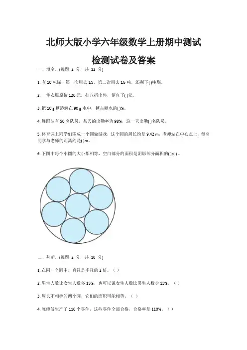 北师大版小学六年级数学上册期中测试检测试卷及答案
