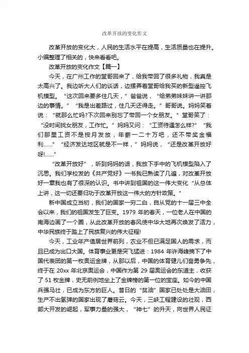改革开放的变化作文_作文3000字_作文范文_