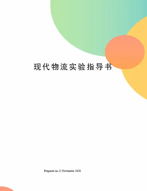 现代物流实验指导书