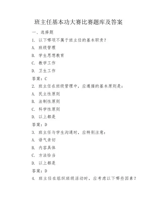 班主任基本功大赛比赛题库及答案
