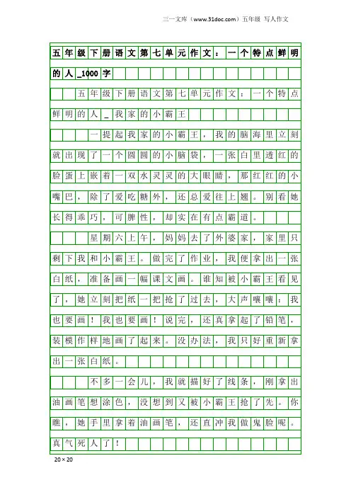 五年级写人作文：五年级下册语文第七单元作文：一个特点鲜明的人_1000字