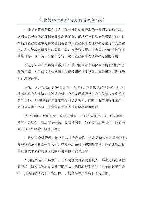 企业战略管理解决方案及案例分析