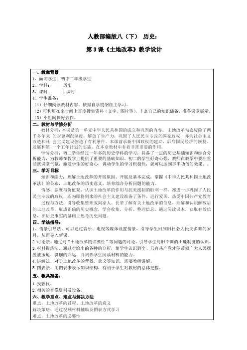 人教部编版八年级历史下册第一单元第3课《土地改革》课程教学设计