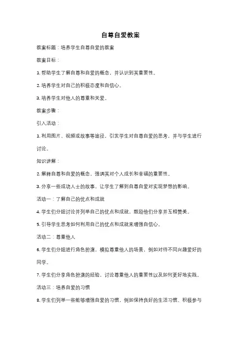 自尊自爱教案