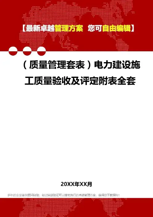[质量管理培训]电力建设施工质量验收及评定附表全套
