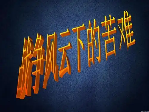 战争风云下的苦难Microsoft PowerPoint 演示文稿