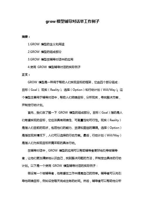 grow模型辅导对话举工作例子
