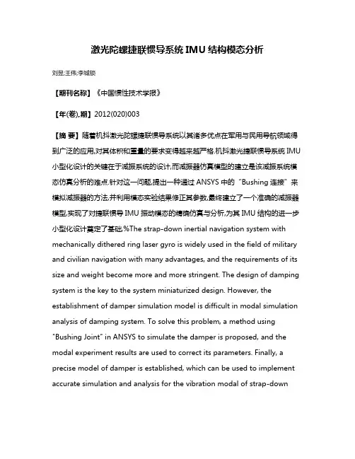 激光陀螺捷联惯导系统IMU结构模态分析